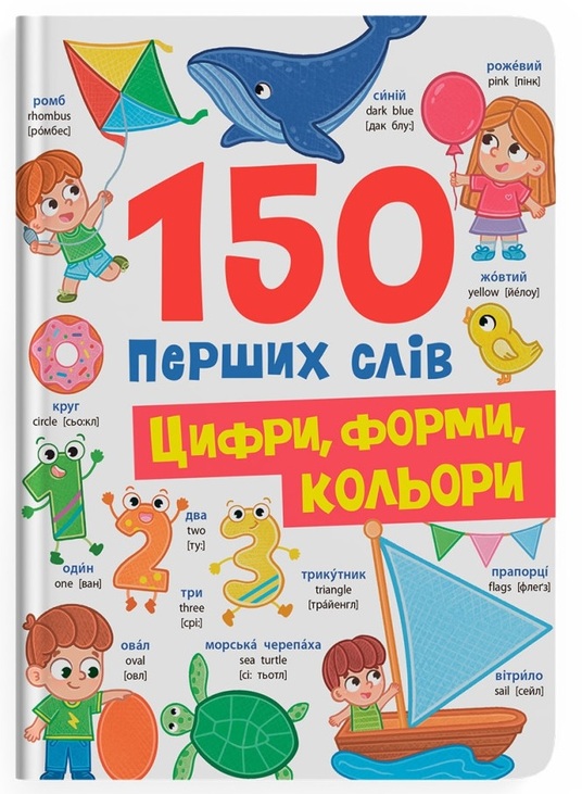 Книжка А4 "Перша кольорова книжка. 150 перших слів. Цифри, форми, кольори" Кристал Бук