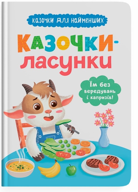 Книжка А5 "Казочки для найменших. Казочки-ласунки. Їм без вередувань і капризів" Кристал Бук