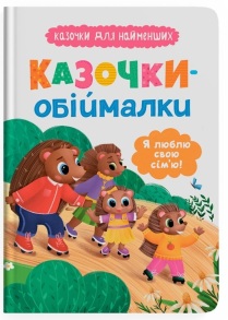 Книжка А5 "Казочки для найменших. Казочки-обіймалки. Я люблю свою сім'ю" Кристал Бук