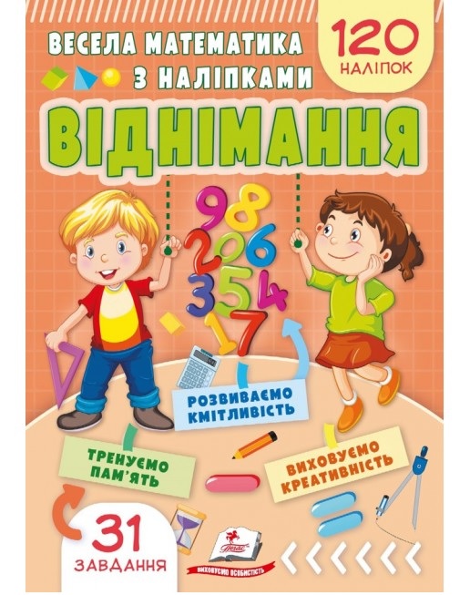 Книжка розвиваюча А5 "Завдання для розвитку дитини. Весела математика з наліпками. Віднімання" Пегас
