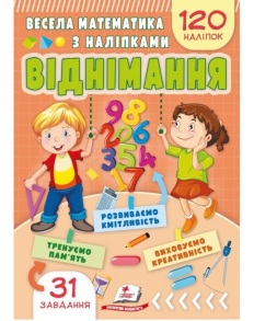 Книжка розвиваюча А5 "Завдання для розвитку дитини. Весела математика з наліпками. Віднімання" Пегас