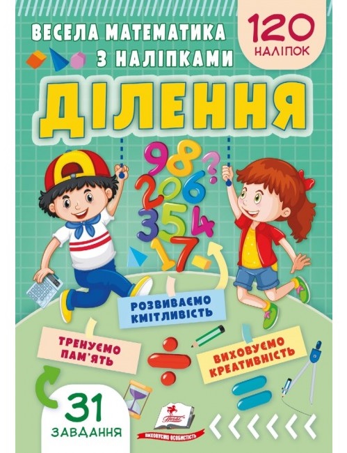 Книжка розвиваюча А5 "Завдання для розвитку дитини. Весела математика з наліпками. Ділення" Пегас