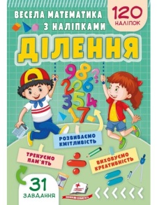 Книжка розвиваюча А5 "Завдання для розвитку дитини. Весела математика з наліпками. Ділення" Пегас