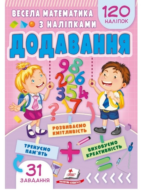 Книжка розвиваюча А5 "Завдання для розвитку дитини. Весела математика з наліпками. Додавання" Пегас