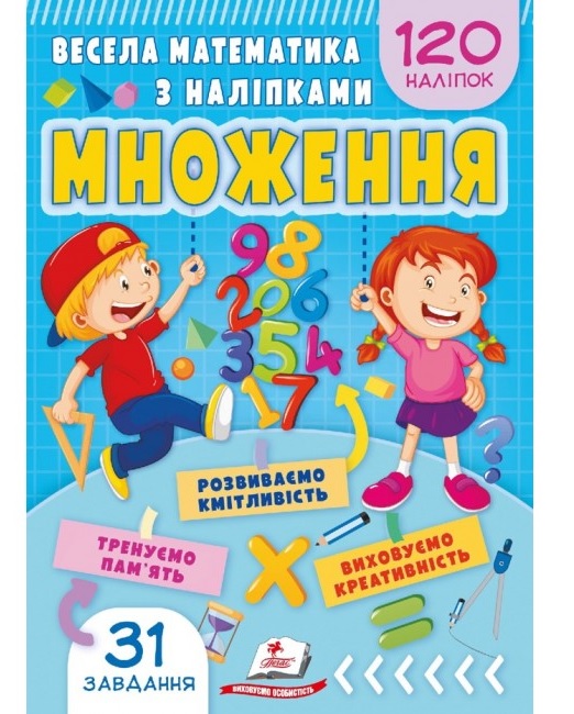 Книжка розвиваюча А5 "Завдання для розвитку дитини. Весела математика з наліпками. Множення" Пегас