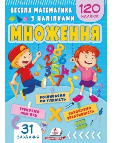 Книжка розвиваюча А5 "Завдання для розвитку дитини. Весела математика з наліпками. Множення" Пегас