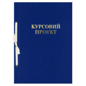 Папка - проєкт курсовий 51 арк. 210*297 мм зі штампом, обкладинка бумвініл Поліграфіст