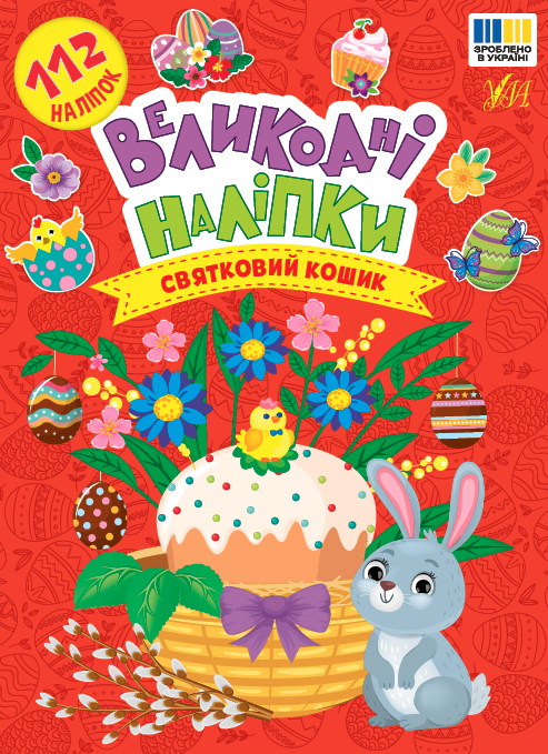 Книжка з наліпками А5 "Великодні наліпки. Святковий кошик." Ула