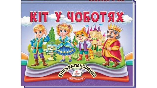 Книжка-картонка А5 "Найкраще - дітям. Панорамка. Кіт у чоботях" Пегас