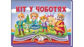 Книжка-картонка А5 "Найкраще - дітям. Панорамка. Кіт у чоботях" Пегас