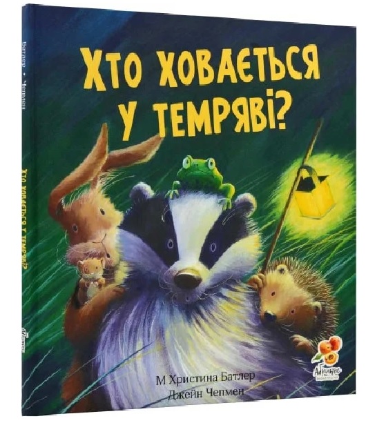 Книжка В4 "Хто ховається у темряві?" (М Христина Батлер/Джейн Чепмен) Абрикос