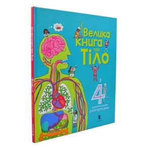 Енциклопедія В4 "Моя енциклопедія. Велика книга про тіло" Артбукс