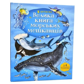 Енциклопедія В4 "Моя енциклопедія. Велика книга морських мешканців" Артбукс
