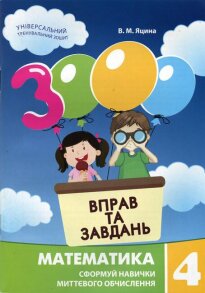Посібник навчальний А5 "3000 вправ та завдань. Математика 4 клас" Час Майстрів