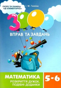Посібник навчальний А5 "3000 вправ та завдань. Математика 5-6 клас. Розкриття дужок" Час Майстрів