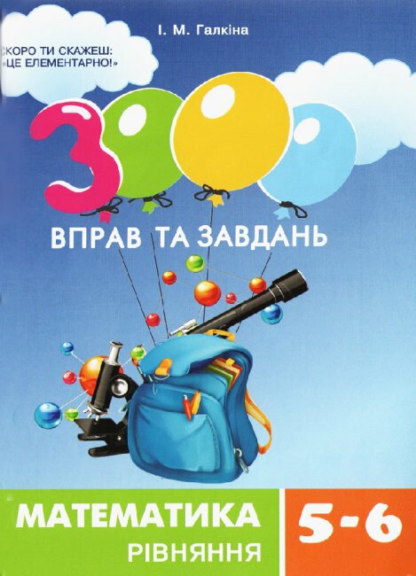 Посібник навчальний А5 "3000 вправ та завдань. Математика 5-6 клас. Рівняння" Час Майстрів