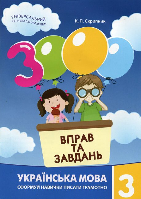 Посібник навчальний А5 "3000 вправ та завдань. Українська мова 3 клас" Час Майстрів