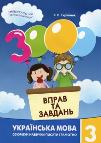 Посібник навчальний А5 "3000 вправ та завдань. Українська мова 3 клас" Час Майстрів