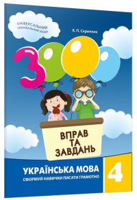 Посібник навчальний А5 "3000 вправ та завдань. Українська мова 4 клас" Час Майстрів