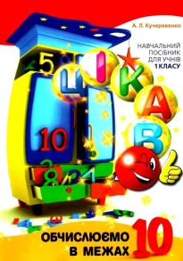 Посібник навчальний А5 "Обчислюємо в межах 10" (Н.М. Попова) Час Майстрів