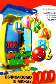 Посібник навчальний А5 "Обчислюємо в межах 1000" (Н.М. Попова) Час Майстрів
