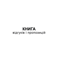 Книга відгуків і пропозицій А5
