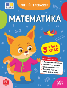 Посібник навчальний А5 "Літній тренажер. Математика. Я йду в 3 клас" Ула