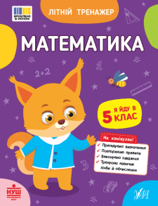 Посібник навчальний А5 "Літній тренажер. Математика. Я йду в 5 клас" Ула