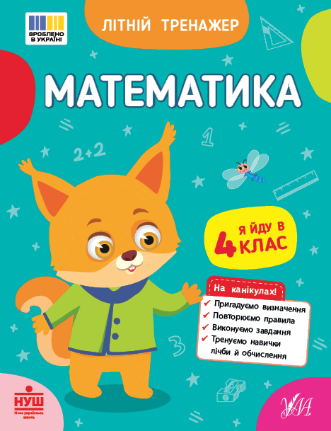 Посібник навчальний А5 "Літній тренажер. Математика. Я йду в 4 клас" Ула