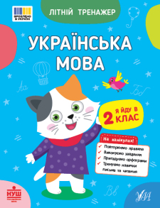 Посібник навчальний А5 "Літній тренажер. Українська мова. Я йду в 2 клас" Ула