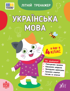 Посібник навчальний А5 "Літній тренажер. Українська мова. Я йду в 4 клас" Ула