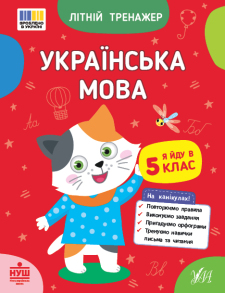 Посібник навчальний А5 "Літній тренажер. Українська мова. Я йду в 5 клас" Ула