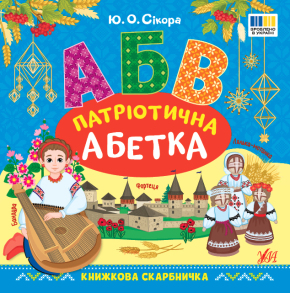 Книжка розвиваюча В5 "Книжкова скарбничка. Патріотична абетка" Ула