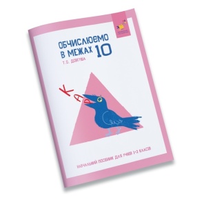 Посібник навчальний А5 "Цікаво. Обчислюємо в межах 10" (Т.О. Довгуша) Час Майстрів