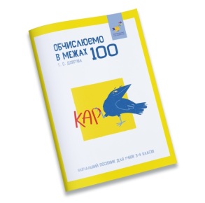 Посібник навчальний А5 "Цікаво. Обчислюємо в межах 100" (Т.О. Довгуша) Час Майстрів