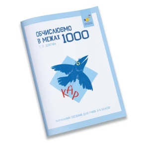 Посібник навчальний А5 "Цікаво. Обчислюємо в межах 1000" (Т.О. Довгуша) Час Майстрів