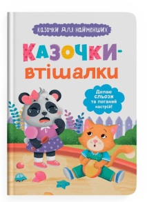 Книжка А5 "Казочки для найменших. Казочки-втішалки. Долаю сльози та поганий настрій!" Кристал Бук
