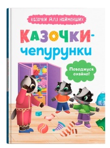 Книжка А5 "Казочки для найменших. Казочки-чепурунки. Поводжуся охайно!" Кристал Бук