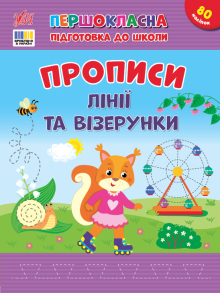 Посібник навчальний А4 "Першокласна підготовка до школи. Лінії та візерунки" Ула