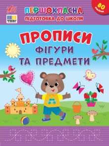 Посібник навчальний А4 "Першокласна підготовка до школи. Фігри та предмети" Ула