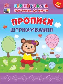 Посібник навчальний А4 "Першокласна підготовка до школи. Штрихування" Ула