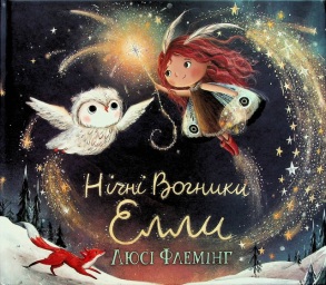 Книжка В5 "Нічні Вогники Елли" Люсі Флемінг Абрикос
