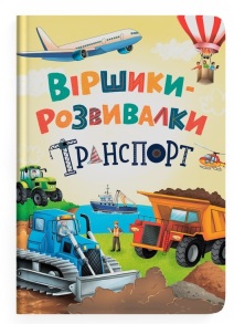 Книжка А4 "Перша кольорова книжка. Віршики-Розвивалки. Транспорт" Кристал Бук