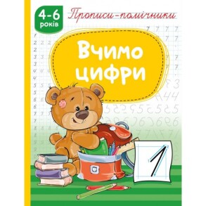 Прописи-помічники А5 "Вчимо цифри" Рюкзачок