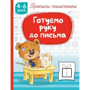 Прописи-помічники А5 "Готуємо руку до письма" Рюкзачок