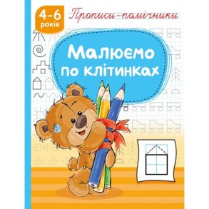 Прописи-помічники А5 "Малюємо по клітинках" Рюкзачок