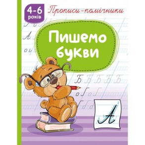 Прописи-помічники А5 "Пишемо букви" Рюкзачок