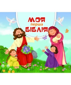 Книжка-картонка В6 "Моя перша Біблія" Свічадо
