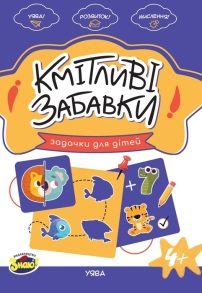 Книжка для дозвілля А5 серія "Кмітливі забавки" Арт-Комплекс
