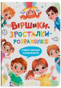 Книжка А4 "Перша кольорова книжка. Віршики-Зросталки-Розважалки" Кристал Бук